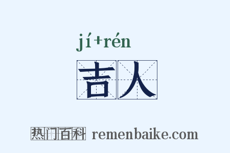 吉人是什么意思的图片